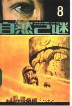 自然之谜  第8辑   1983  PDF电子版封面  17304·2  《自然之谜》编辑室 