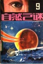 自然之谜 第9辑 1983 PDF电子版封面 17304·6 《自然之谜》编辑室