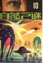 自然之谜 第10辑 1983 PDF电子版封面 17304·9 《自然之谜》编辑室编辑