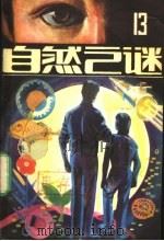 自然之谜 第13辑 1984 PDF电子版封面 17304·17 《自然之谜》编辑室编辑