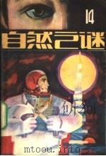 自然之谜 第14辑 1984 PDF电子版封面 17304·20 《自然之谜》编辑室