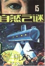 自然之谜 第15辑 1984 PDF电子版封面 17304·23 《自然之谜》编辑室编辑