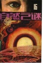 自然之谜 第16辑 1984 PDF电子版封面 17304·28 《自然之谜》编辑室