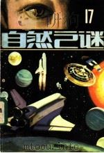 自然之谜 第17辑 1984 PDF电子版封面 17304·32 《自然之谜》编辑室编辑