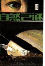 自然之谜 第18辑 1984 PDF电子版封面 17304·32 《自然之谜》编辑室