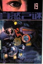 自然之谜 第19辑 1985 PDF电子版封面 17304·46 《自然之谜》编辑室编辑