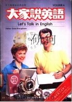 大家说英语  4（1992年03月第1版 PDF版）