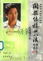 间架结构28法  硬笔楷行卷（1996 PDF版）