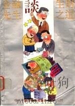 金融先生谈生财之道 1992 PDF电子版封面 7208013004 时赛珠,张旭东编著