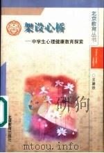 架设心桥 中学生心理健康教育探索 1998 PDF电子版封面 7530310224 王建宗著