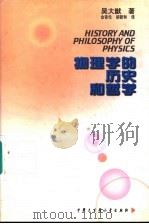 物理学的历史和哲学 1997 PDF电子版封面 750005811X 吴大猷著;金吾伦,胡新和译