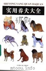 实用养犬大全   1994  PDF电子版封面  7109035107  张立波主编 