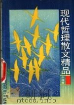 现代哲理散文精品 中国卷 1993 PDF电子版封面 7532028046 刘铭恒,柳泽泉编