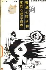 普通心理学和实验心理学研究 1991 PDF电子版封面 7536403615 王苏主编
