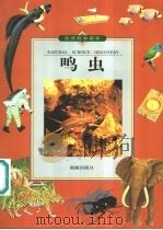 鸣虫 1999 PDF电子版封面 7801381688 光复书局编辑部编写