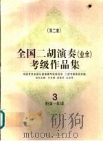 全国二胡演奏 业余 考级作品集 第二套 3 第七级-第八级 1996 PDF电子版封面 7103014272 许讲德等主编;中国音协全国乐器演奏考级委员会,二胡专家委员会