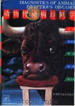 动物传染病诊断学 1993 PDF电子版封面 7534515580 蔡宝祥等主编