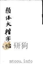 颜体大楷字帖 1987 PDF电子版封面 8191·237 西泠印社编