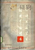 绘图千诗四体书法艺术  第四本（1989 PDF版）