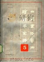 绘图千诗四体书法艺术 第五本 1989 PDF电子版封面 7531603306 周倜主编