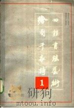 绘图千诗四体书法艺术  第一本（1989 PDF版）