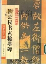 柳公权书玄秘塔碑 1998 PDF电子版封面 7805184437 (唐)柳公权书