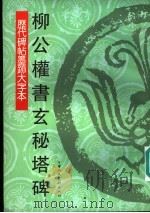 柳公权书玄秘塔碑 1997 PDF电子版封面 7530507591 (唐)柳公权书