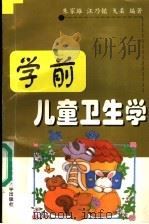 学前儿童卫生学 1999 PDF电子版封面 7561721021 朱家雄等编著