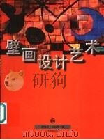 壁画设计艺术 1996 PDF电子版封面 7532823466 唐鸣岳,赵松青著