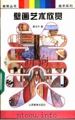 壁画艺术欣赏 1996 PDF电子版封面 7544007952 郭元平著