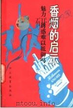 香烟的启示 魅力、诱惑难以抵御吗? 1989 PDF电子版封面 7800592103 晋锘等编著