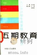 人口与计划生育基础知识 五期教育 1992 PDF电子版封面 7800791157 吴志修主编;汪蓉,姜海英副主编