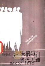 决策与当代思维 1989 PDF电子版封面 7219011288 孙奎贞著