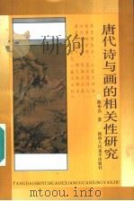 唐代诗与画的相关性研究 1993 PDF电子版封面 7536804377 陈华昌著