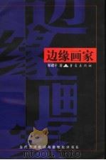 边缘画家 1999 PDF电子版封面 7536640579 邹建平著
