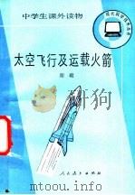 太空飞行及运载火箭 1985 PDF电子版封面 7012·0952 谢础著