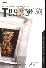 自私的基因 1998 PDF电子版封面 7206030041 (英)里查德·道金斯(Richard Dawkins)著;卢
