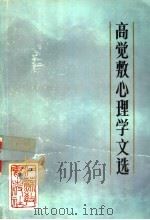 高觉敷心理学文选 1986 PDF电子版封面 10351·014 高觉敷著