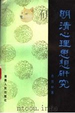明清心理思想研究 1988 PDF电子版封面 7217005132 燕国材著