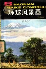 环球风景画 1982 PDF电子版封面 R12056·23 杨伯震著