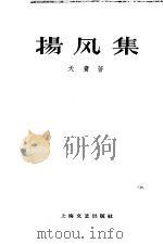 扬风集 1959 PDF电子版封面 10078·0767 天鹰著