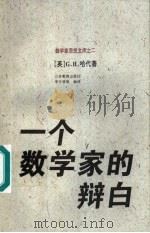 一个数学家的辩白 1996 PDF电子版封面 7534326397 (英)G.H.哈代著;李文林等编译