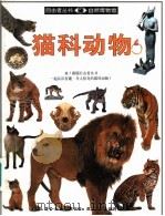 猫科动物 图集 1996 PDF电子版封面 7108008270 茱莉叶·克鲁顿布罗克著;温淑真译