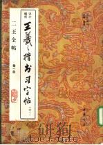王羲之楷书习字帖 评介解析 1 1993 PDF电子版封面 780568524X (晋)王羲之书;杨璐主编
