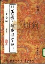 王羲之行书习字帖 旁注楷书 1 1993 PDF电子版封面 7805685266 (晋)王羲之书;杨璐主编