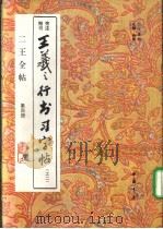 二王全帖  第4册  王羲之楷书习字帖  之二（1993 PDF版）