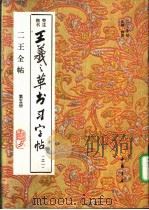 二王全帖 第5册 王羲之楷书习字帖 之一 1993 PDF电子版封面 7805685282 (晋)王羲之书;杨璐主编