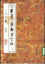 王羲之草书习字帖  旁注楷书  3（1993 PDF版）