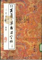 二王全贴  王羲之草书习字帖  4  第8册（1993 PDF版）