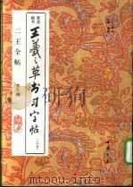 二王全帖  第9册  王羲之楷书习字帖  之五（1993 PDF版）